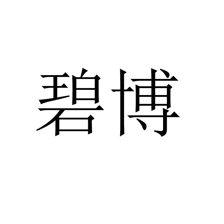 碧博