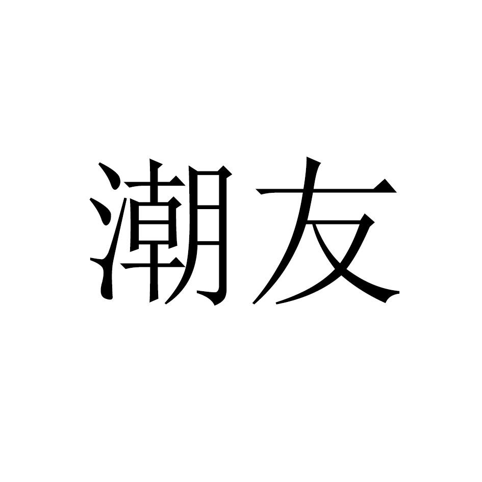 潮友