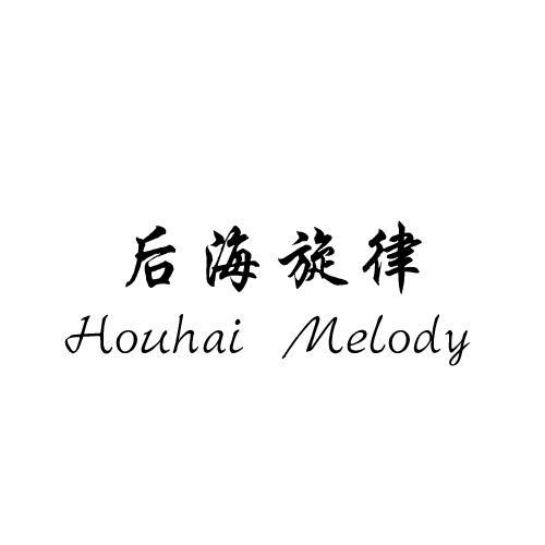 后海旋律 HOUHAI MELODY