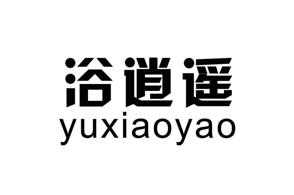 浴逍遥