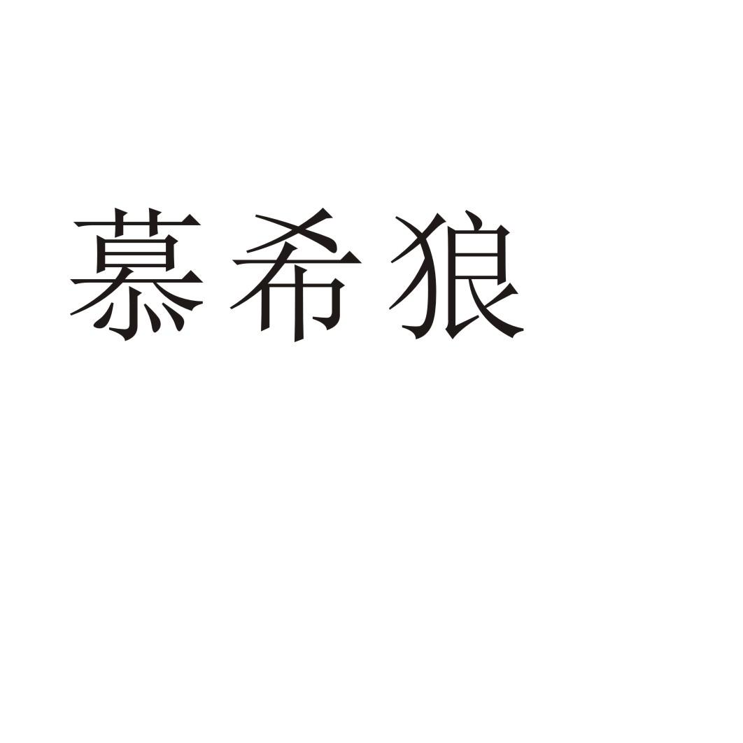 慕希狼®