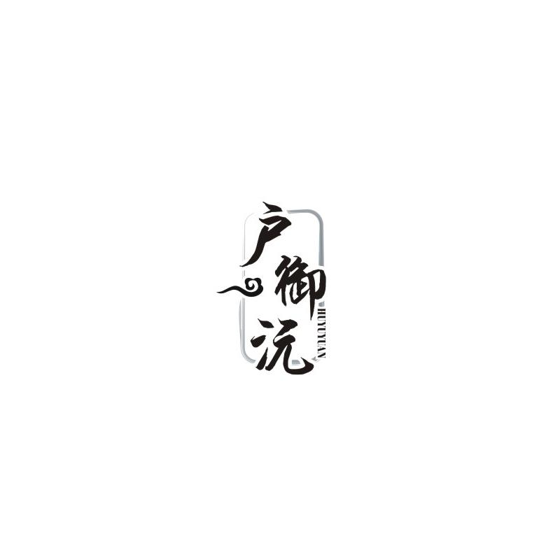 户御沅