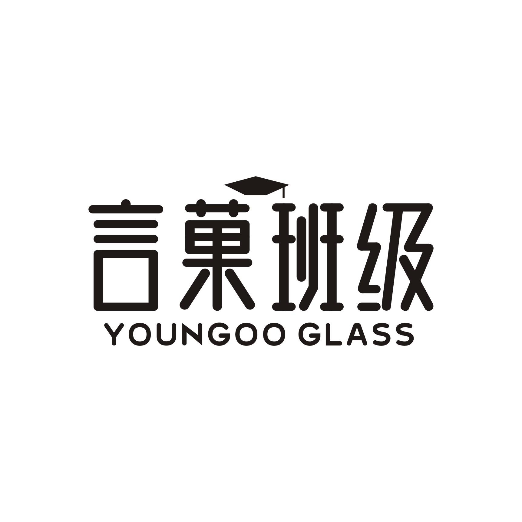 言菓班级
YOUNGOO CLASS