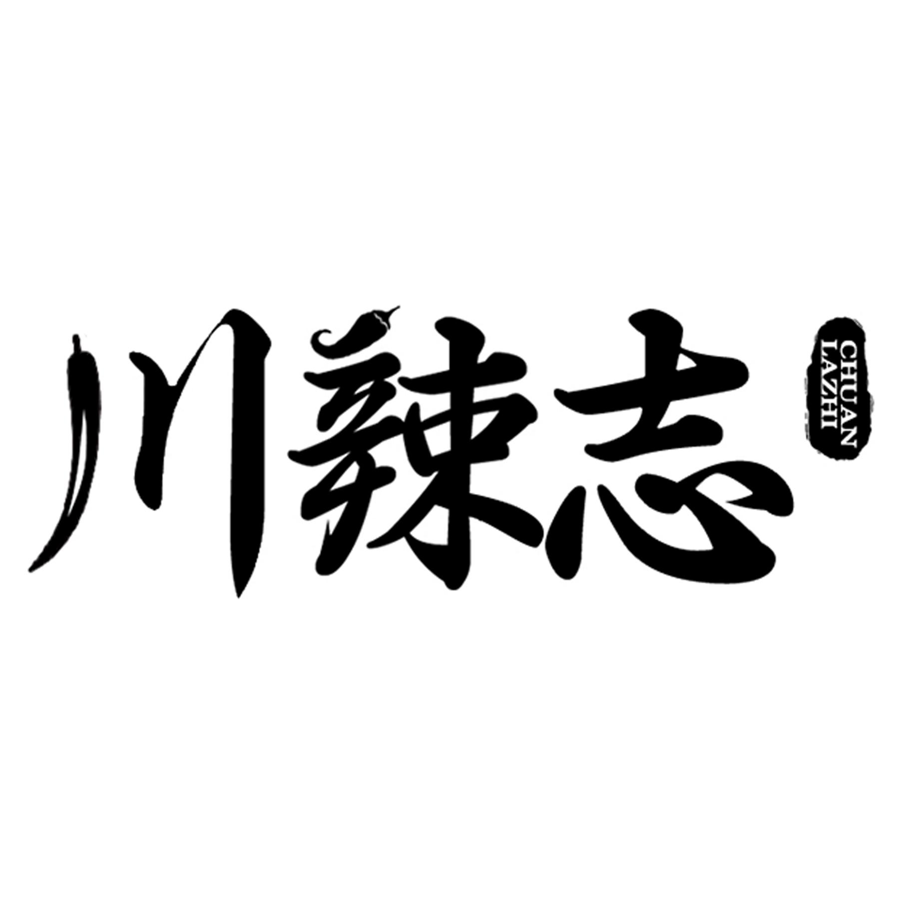 川辣志