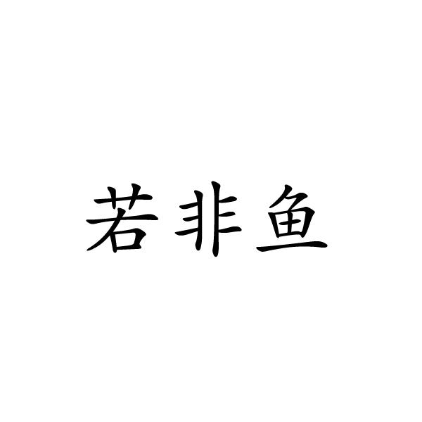 若非鱼