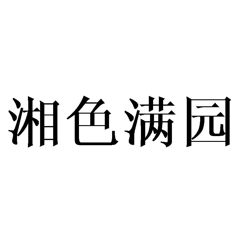 湘色满园