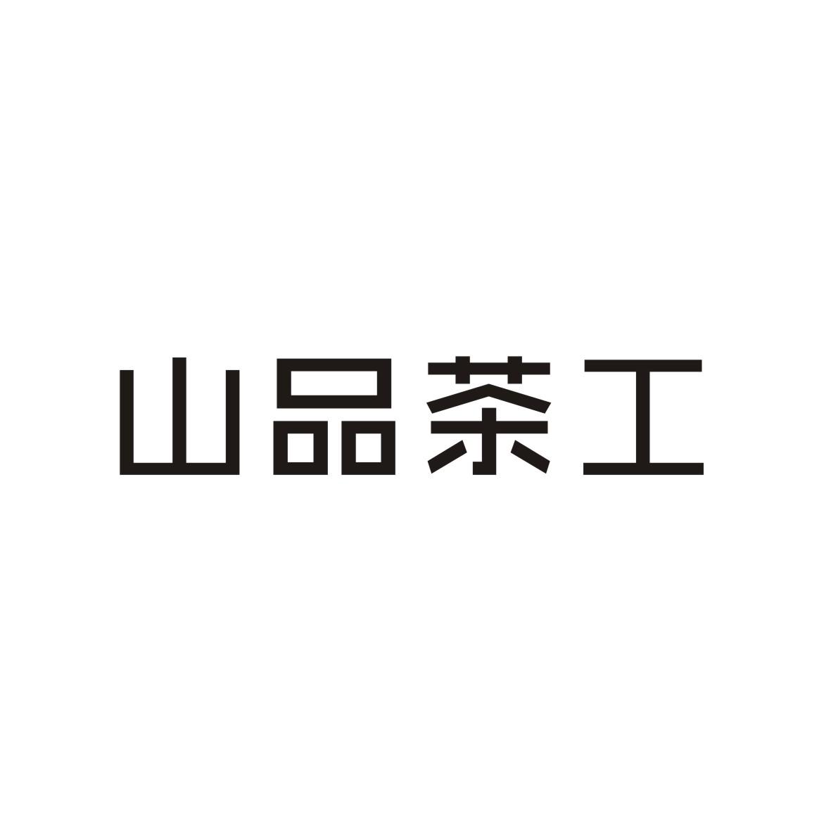 山品茶工