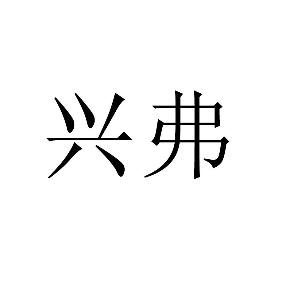 兴弗