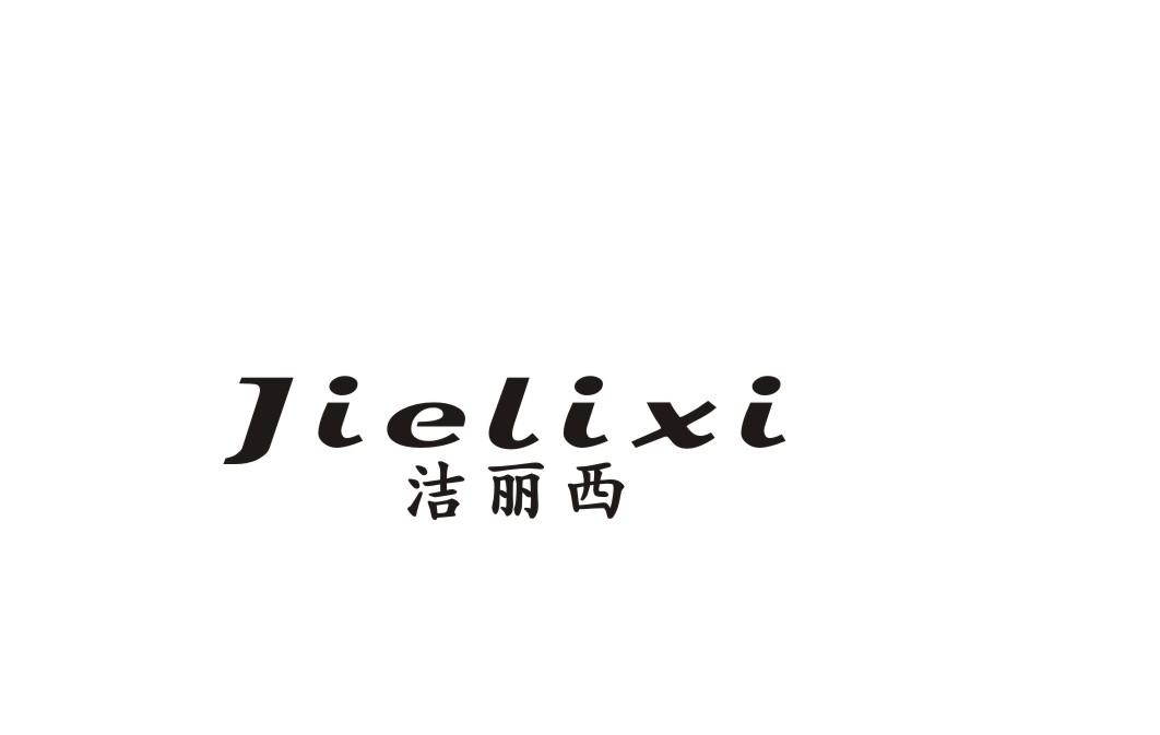 洁丽西