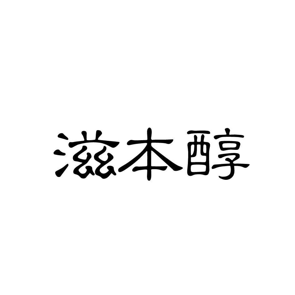 滋本醇