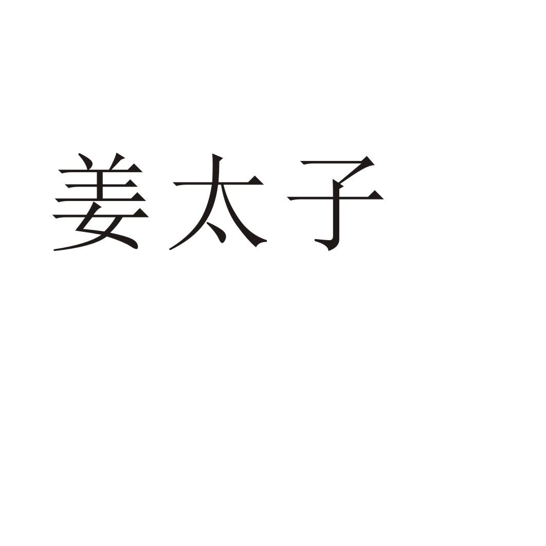 姜太子®