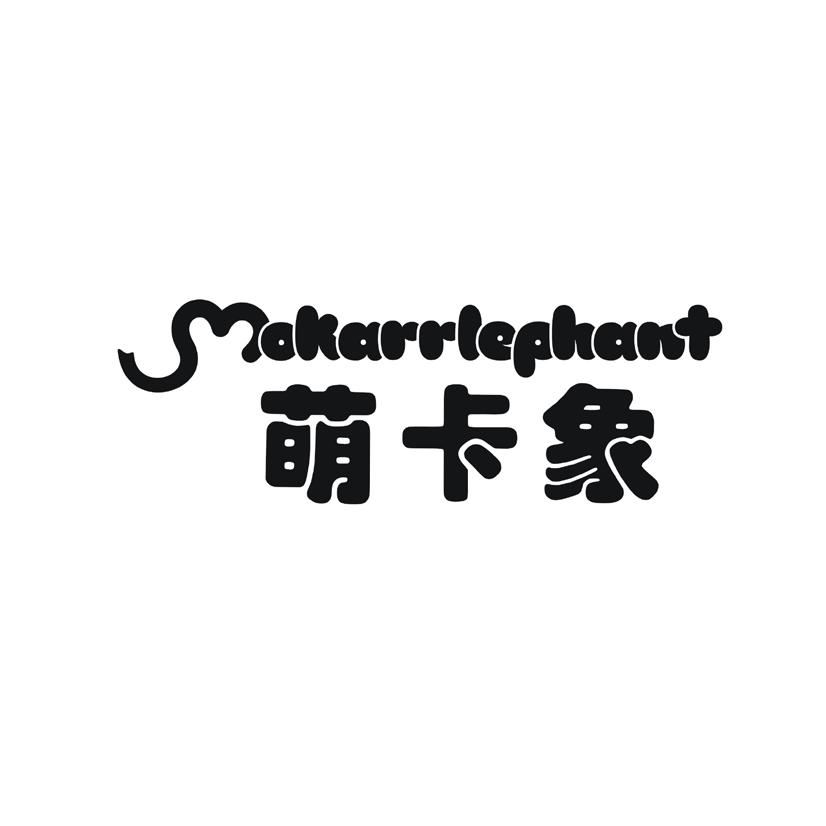 萌卡象 MOKARRLEPHANT