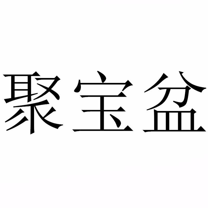 聚宝盆