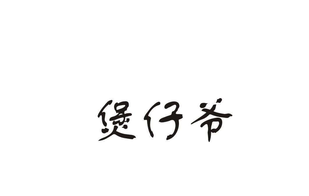 煲仔爷