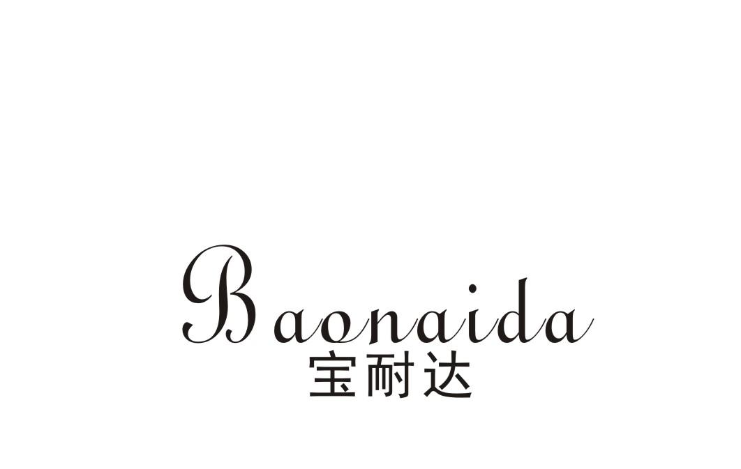 宝耐达