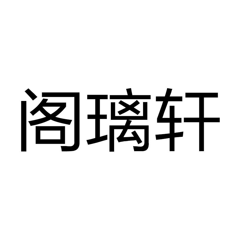 阁璃轩