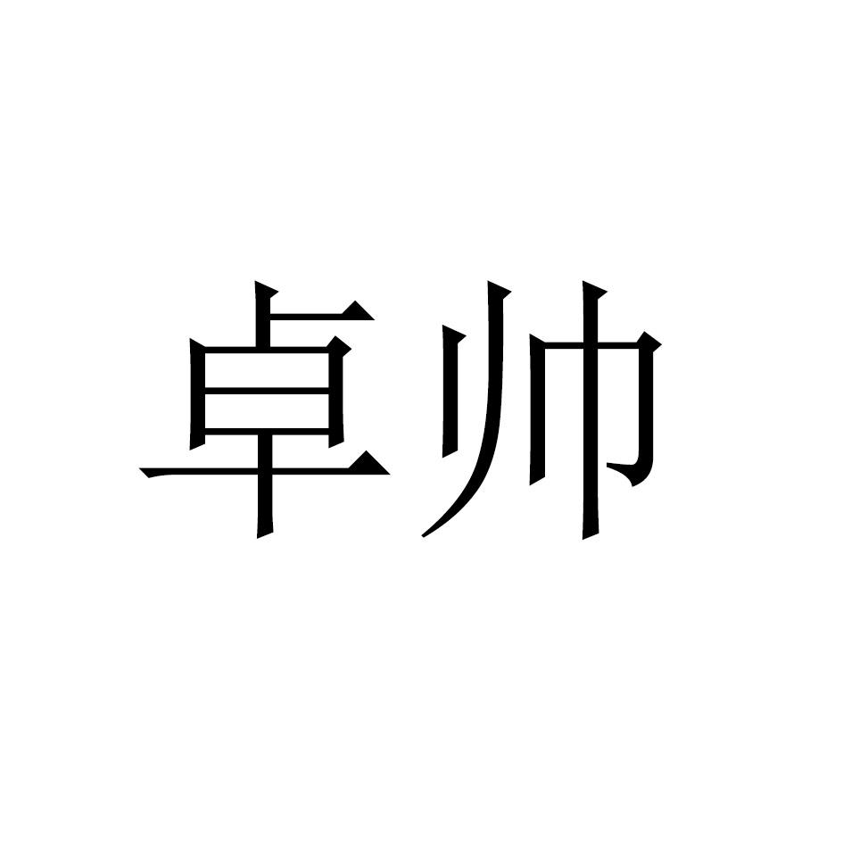 卓帅
