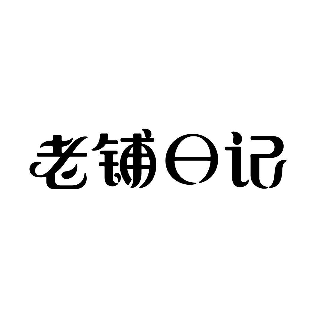 老铺日记