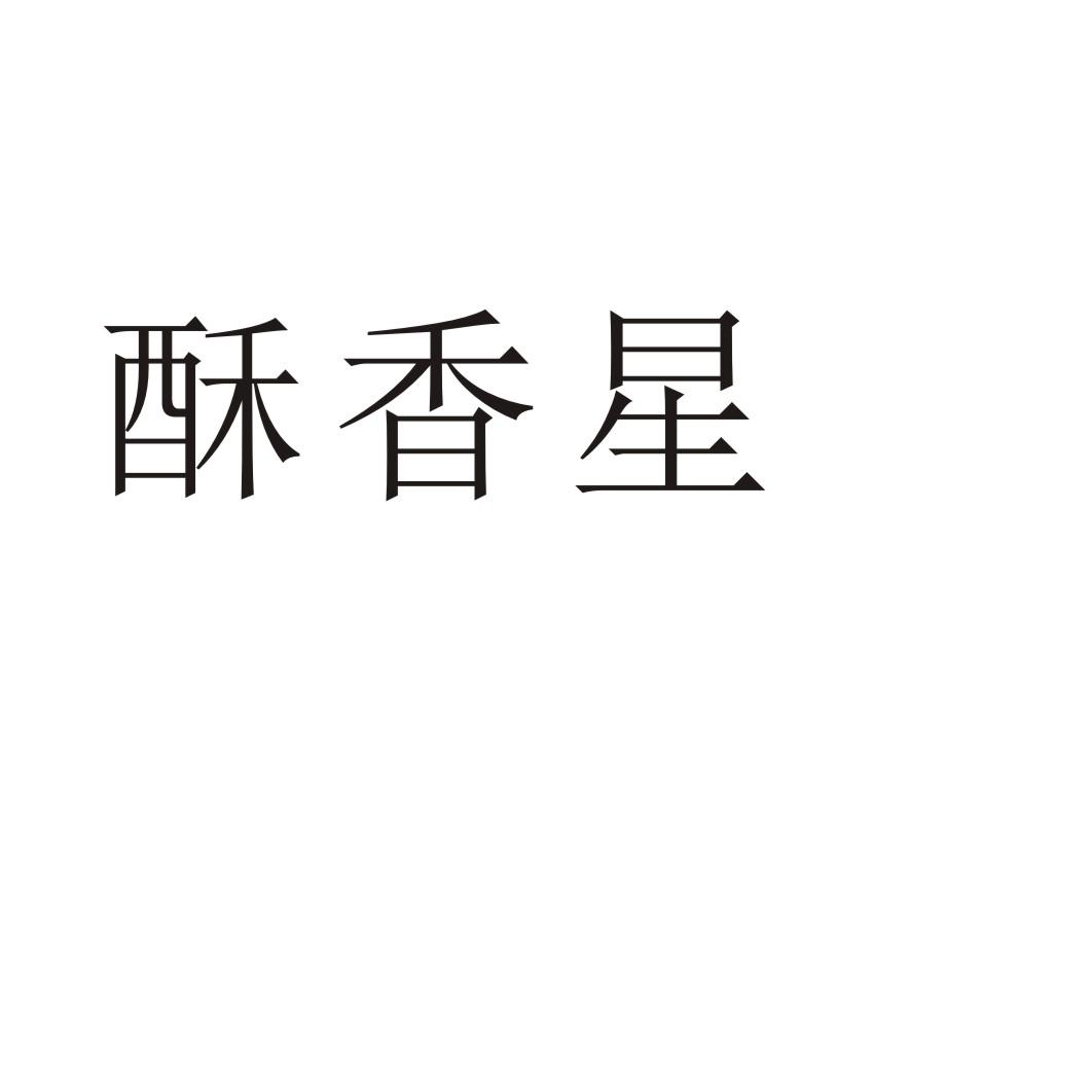 酥香星®