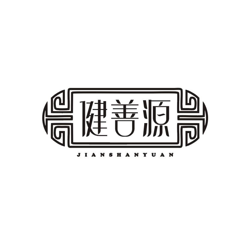 健善源