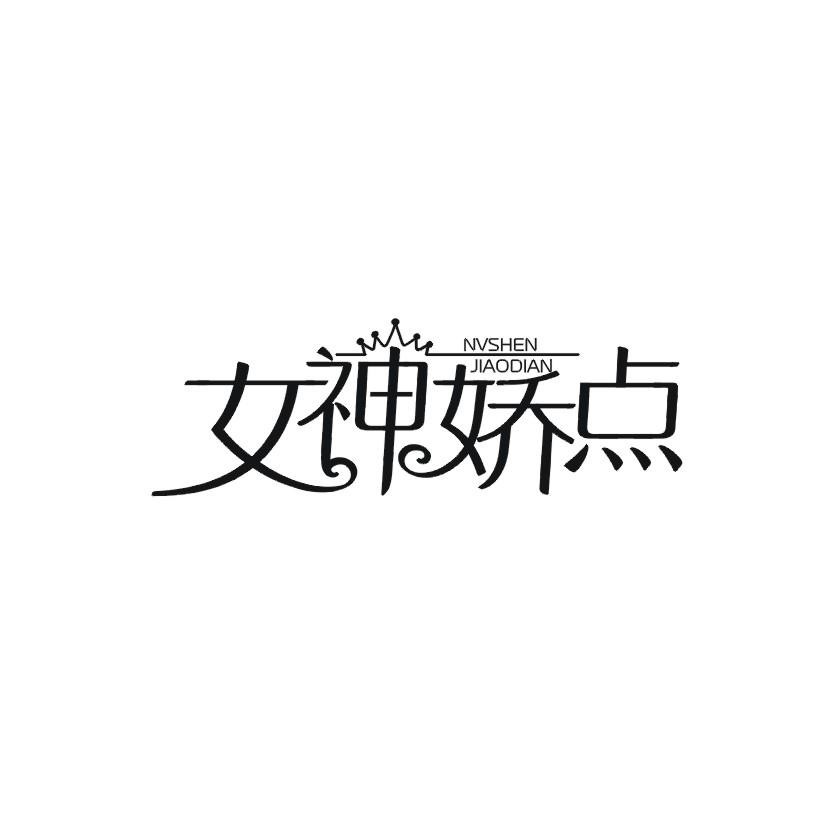 女神娇点