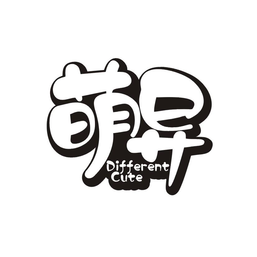 萌异 DIFFERENTCUTE