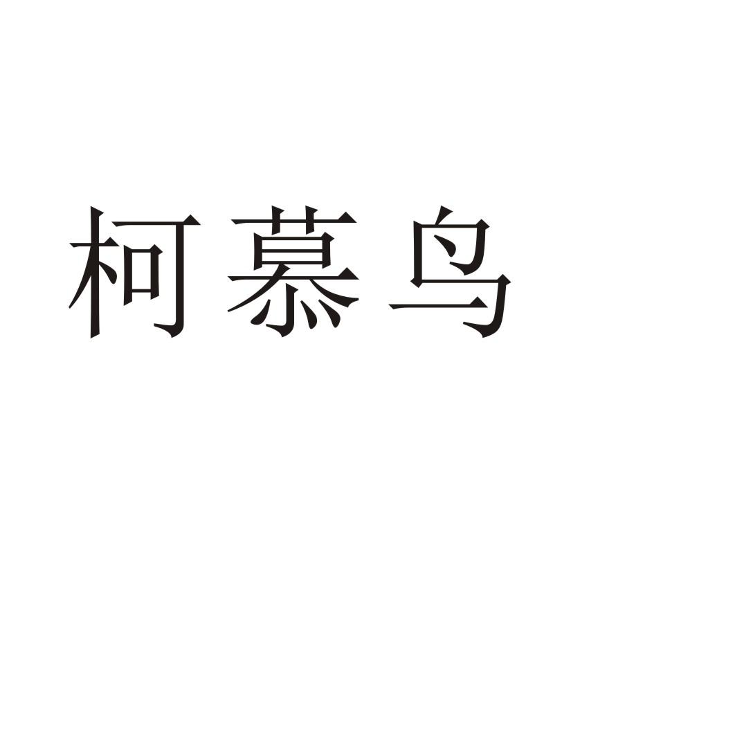 柯慕鸟