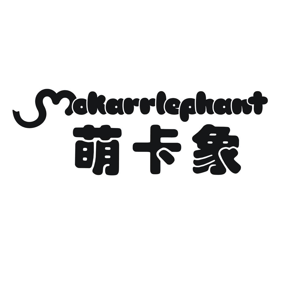 萌卡象 MAKARRLEPHANT