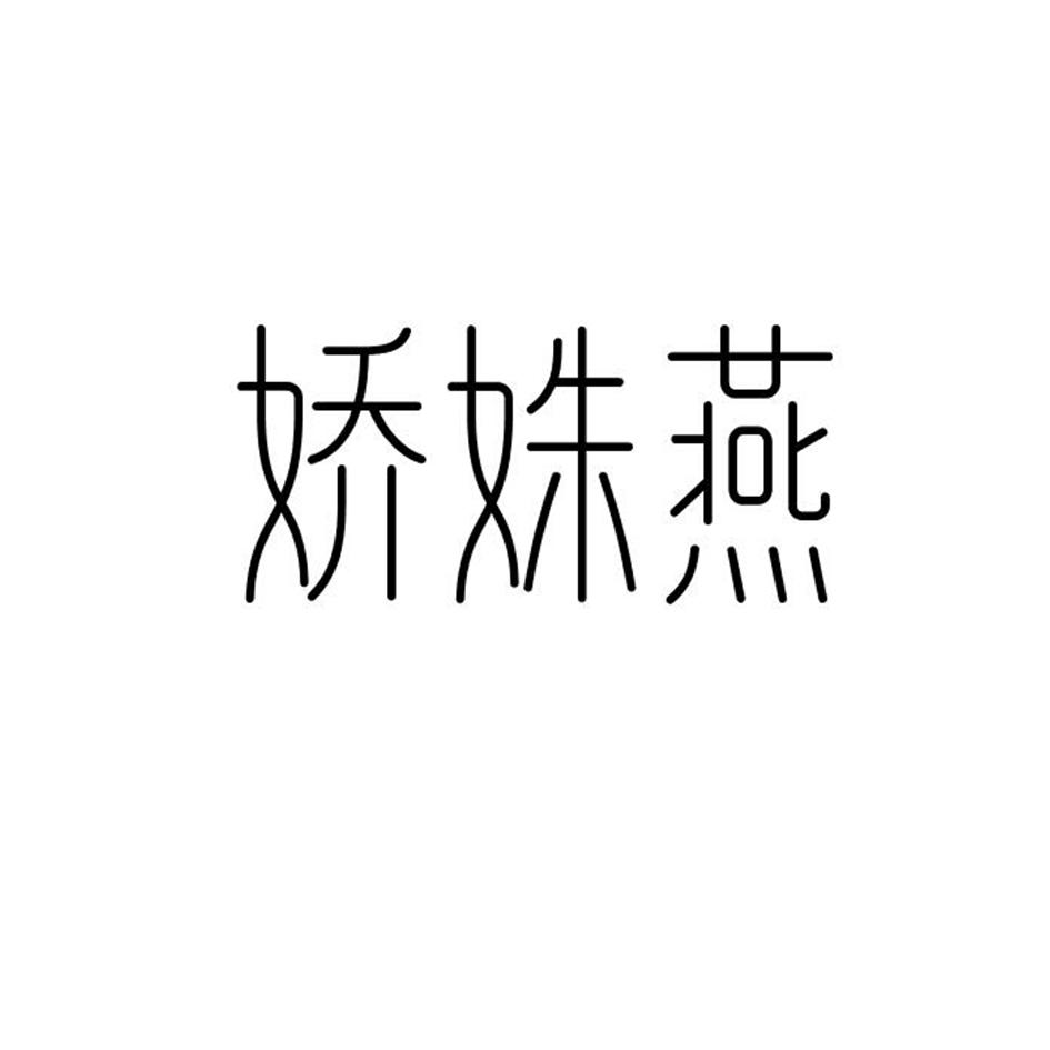 娇姝燕