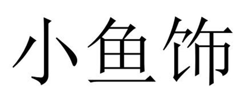 小鱼饰