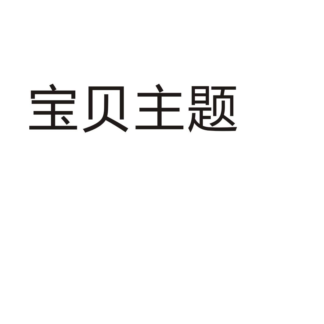 宝贝主题
