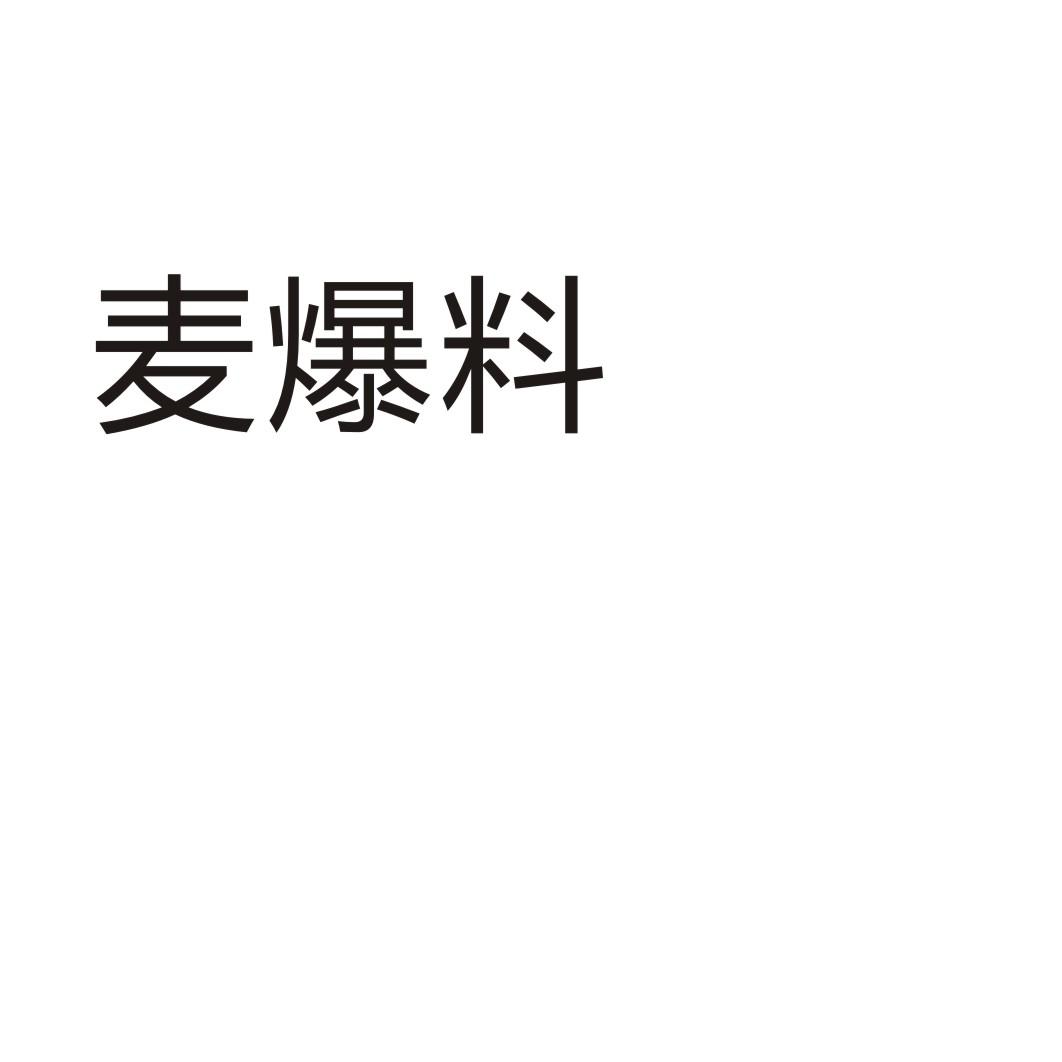 麦爆料