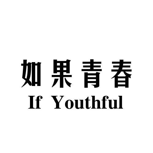 如果青春  IF YOUTHFUL
