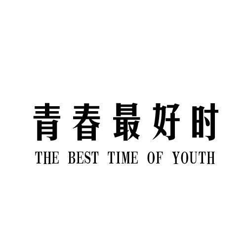 青春最好时 THE BEST TIME OF YOUTH