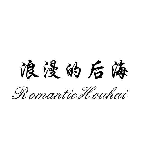 浪漫的后海 ROMANTIC HOUHAI