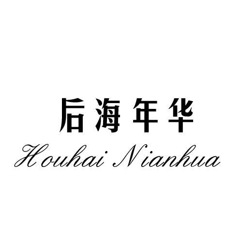 后海年华