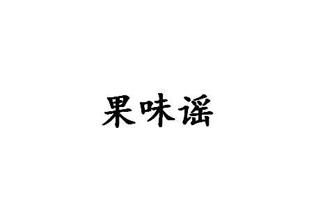 果味谣