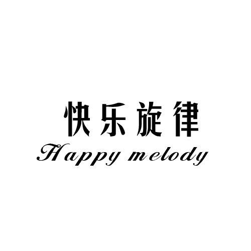 快乐旋律 HAPPY MELODY