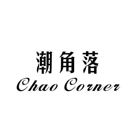 潮角落 CHAO CORNER 