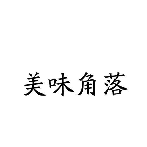 美味角落
