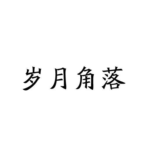 岁月角落
