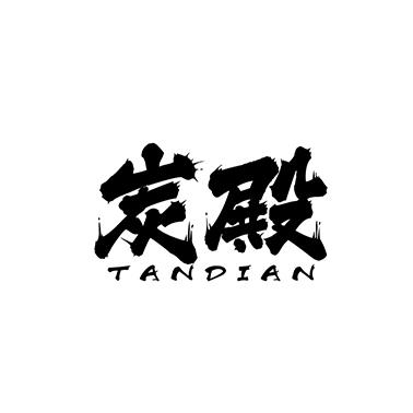 炭殿