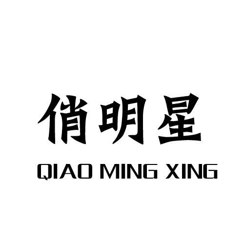 俏明星