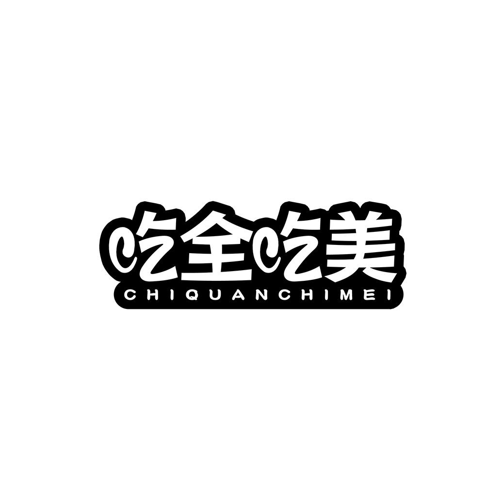 吃全吃美