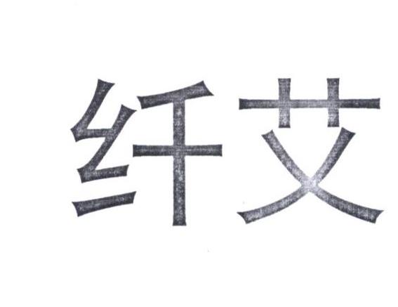 纤艾