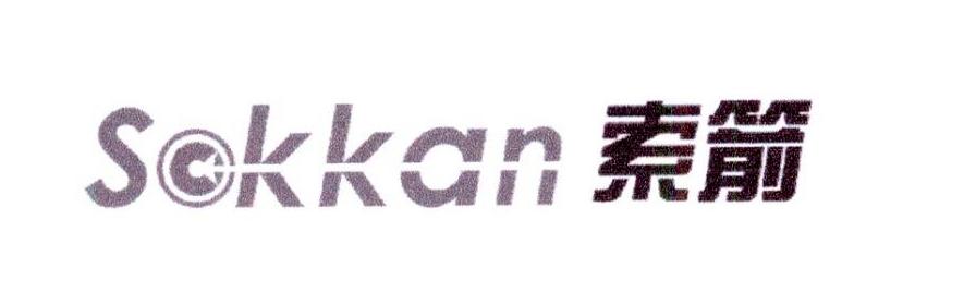 索箭