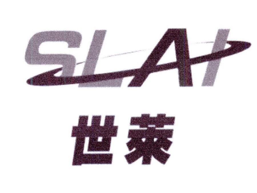 世莱