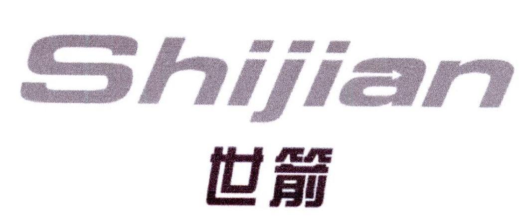 世箭