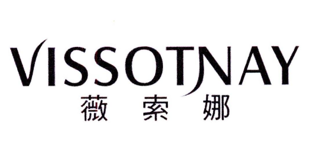 薇索娜 VISSOTNAY