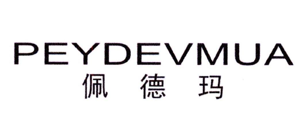 佩德玛PEYDEVMUA